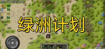 绿洲计划2游戏最新版