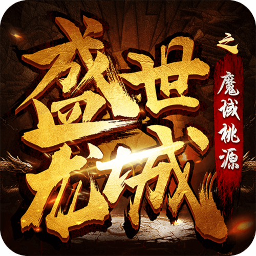 魔域桃源