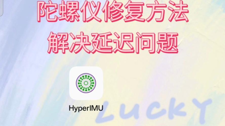 hyperlmu修复陀螺仪延迟