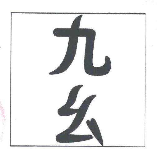 9幺