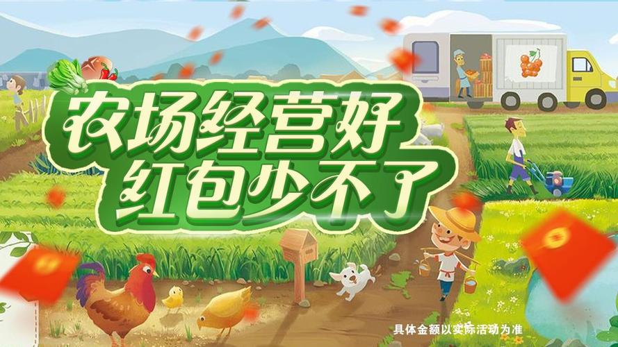 开心农家院领红包