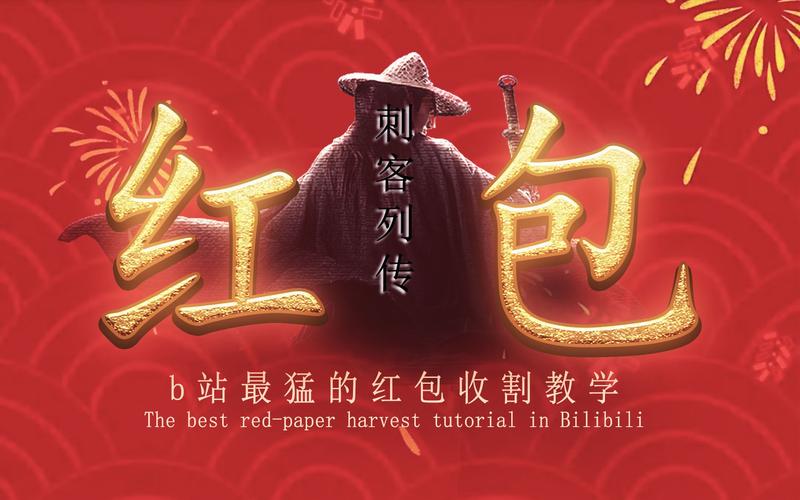刺客2.0红包挂