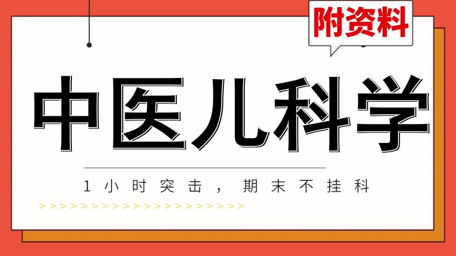 最新版本中医儿科学脱机辅助