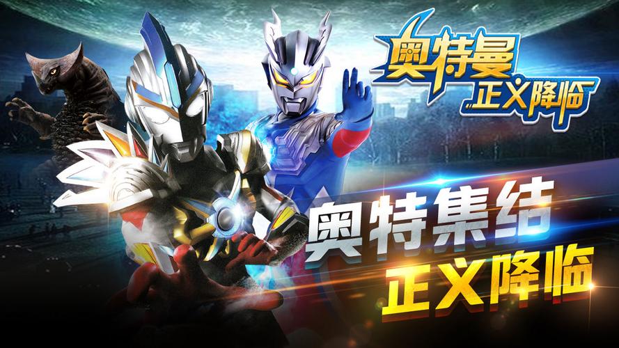 奥特曼之正义降临破解版游戏无限内购