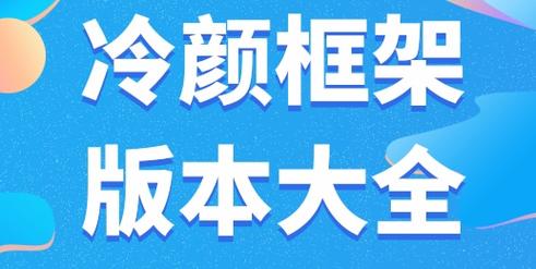 冷颜框架官方正版