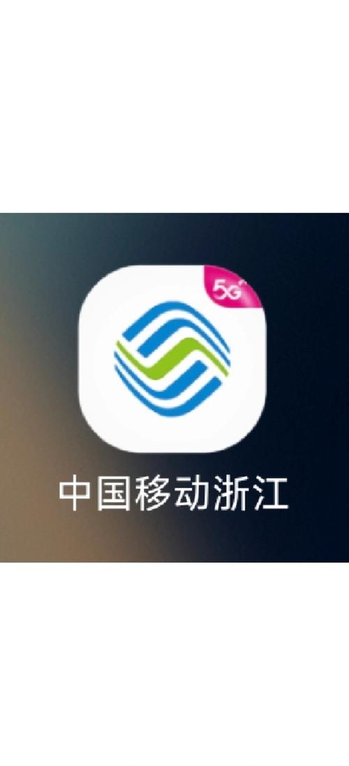 浙江移动app官方下载安装最新版