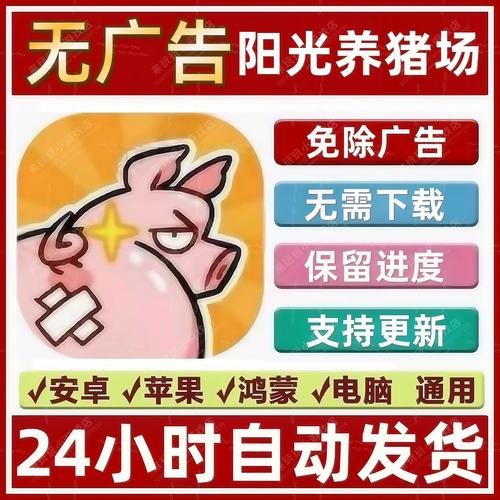 阳光养猪场破解广告版免费版手机正版