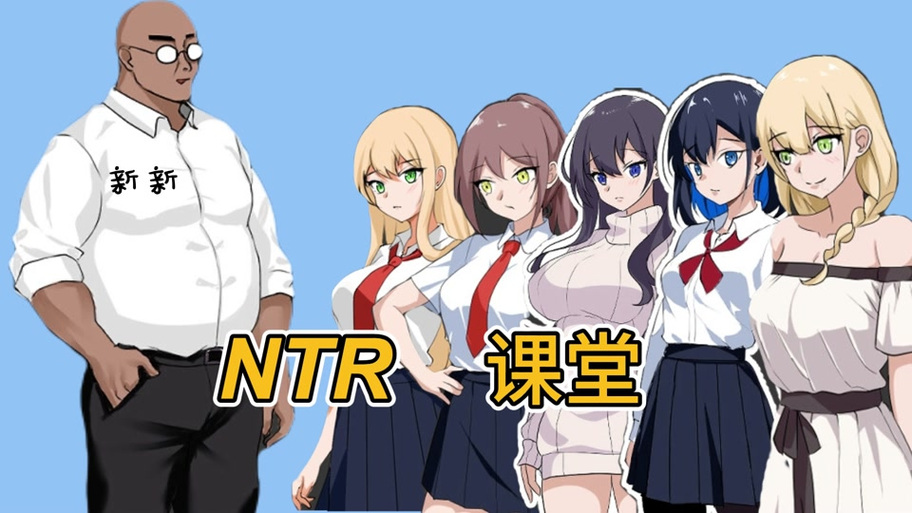 ntrman妈妈的课堂汉化版