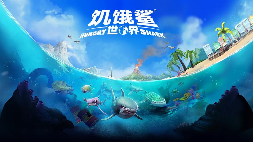 饥饿鲨世界破解版旧版