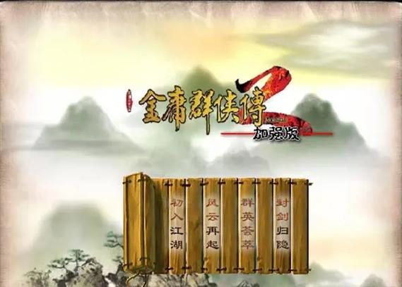4399金庸群侠传2无敌版手机版