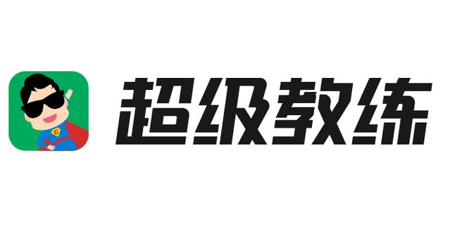 超级教练破解版