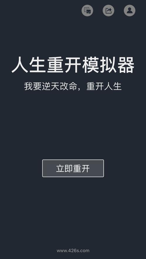 人生重开内置修改器