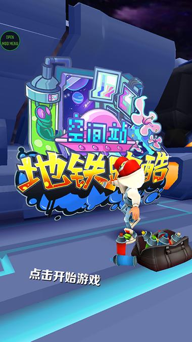 叶烸原创地铁跑酷空间站