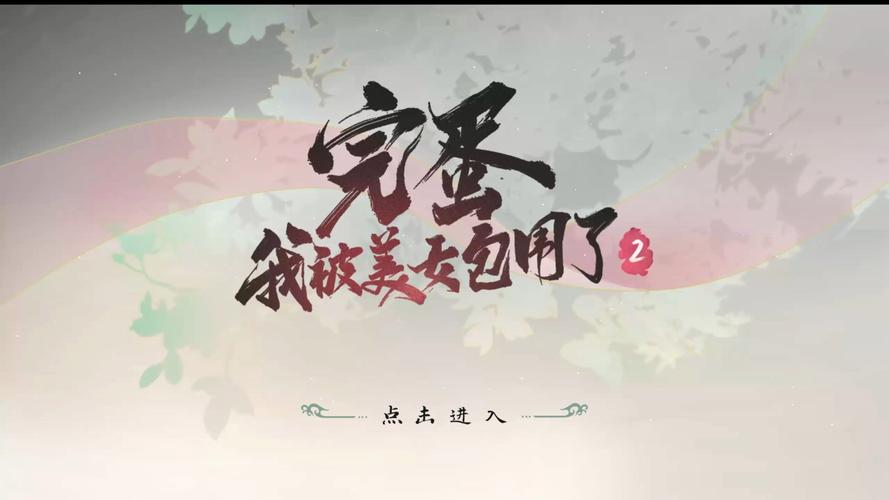 完蛋我被包围了内购破解版