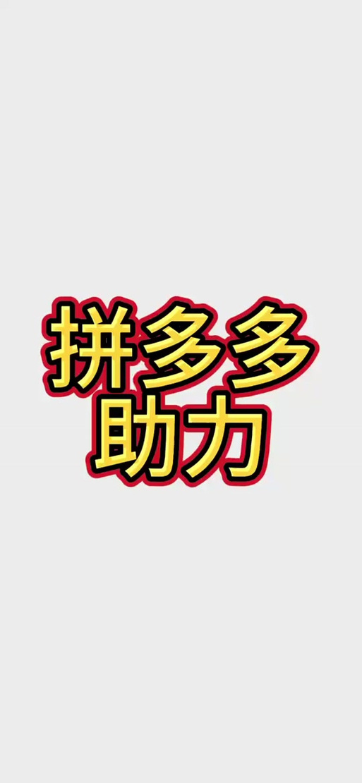 拼多多助力软件