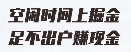百度掘金赚钱软件下载免费版