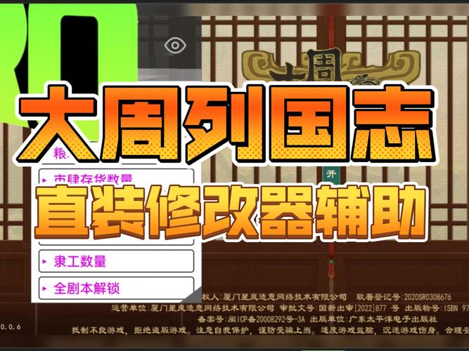 大周列国志修改器