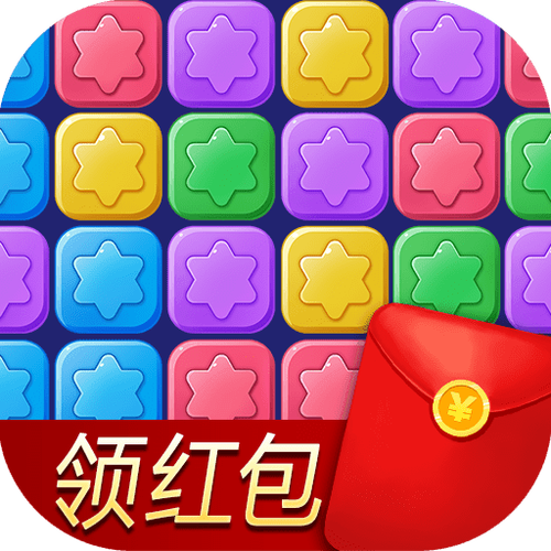 星星爱消除红包版