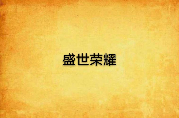 盛世荣耀下载安装