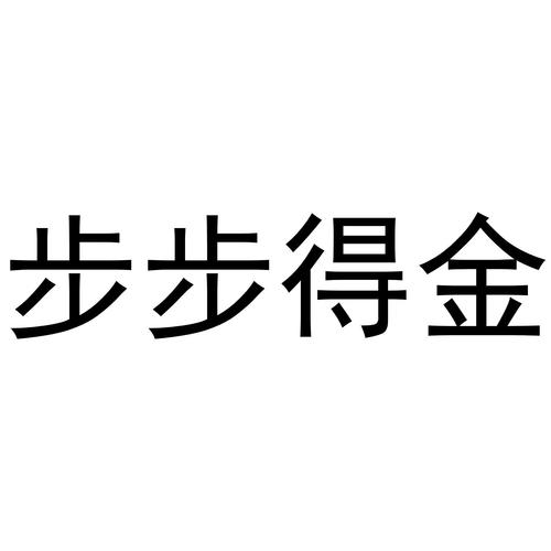 步步得金
