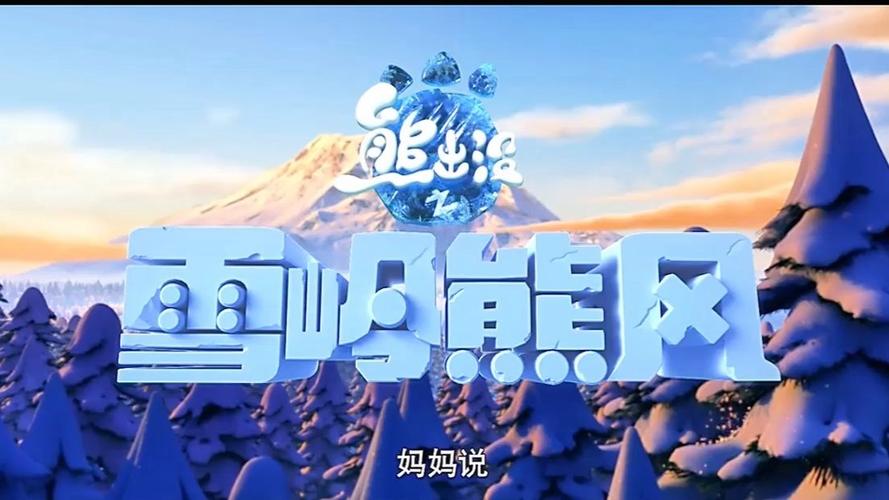 熊出没之雪岭熊风游戏最新版透视自瞄
