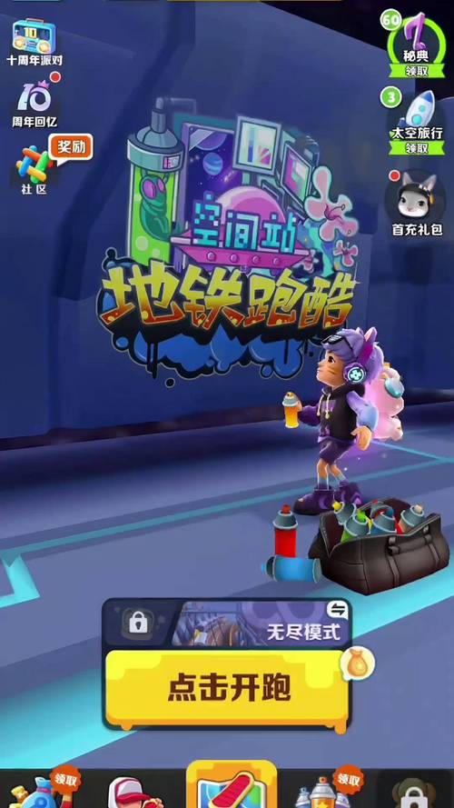 地铁跑酷空间站破解版无邪盒子