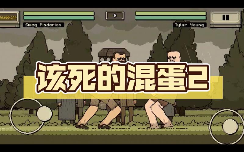 该死的混蛋2破解版