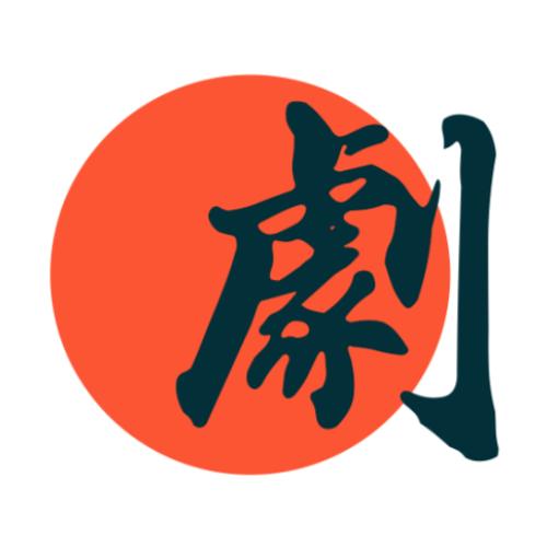 全剧得