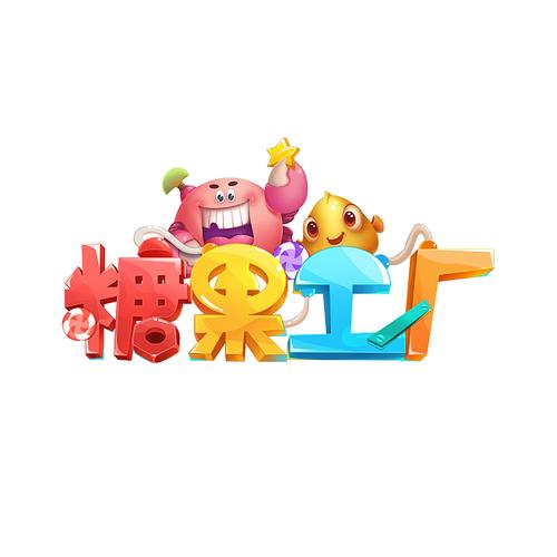 糖果车间