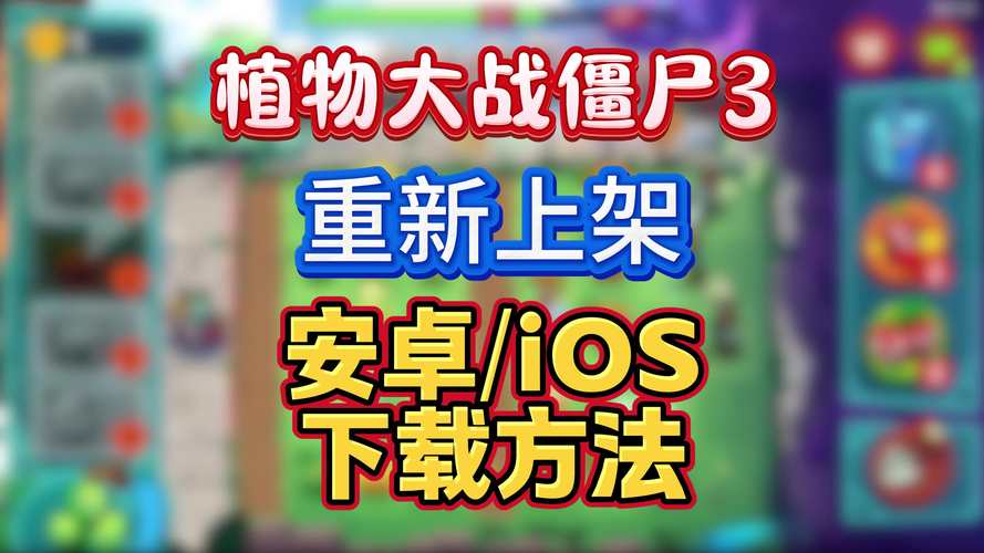 植物大战僵尸3高清版安装下载破解版无需登录
