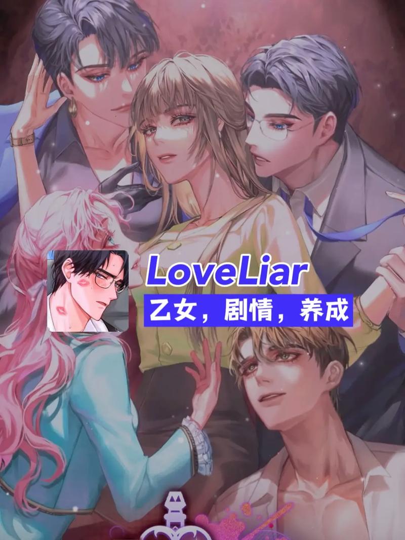 loveliar游戏中文版无限能量破解版