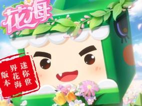 迷你世界国际花海版最新版截图