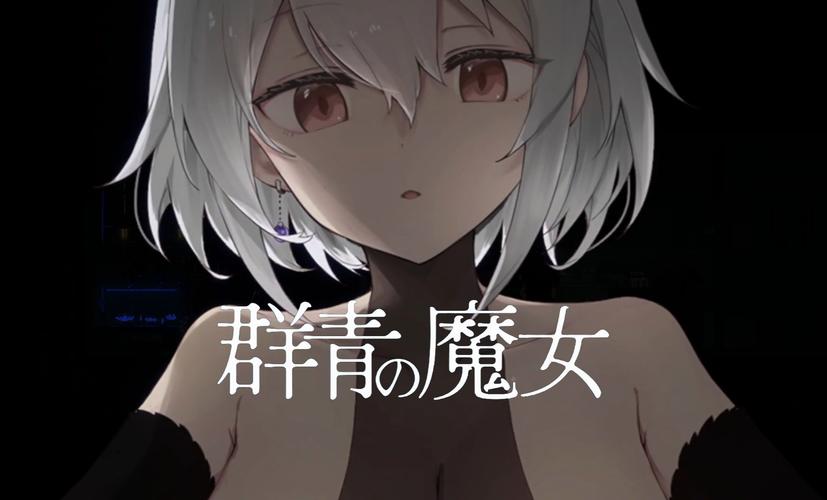 群青魔女全cg解锁
