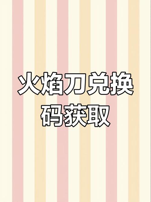 免费领取火焰刀兑换码