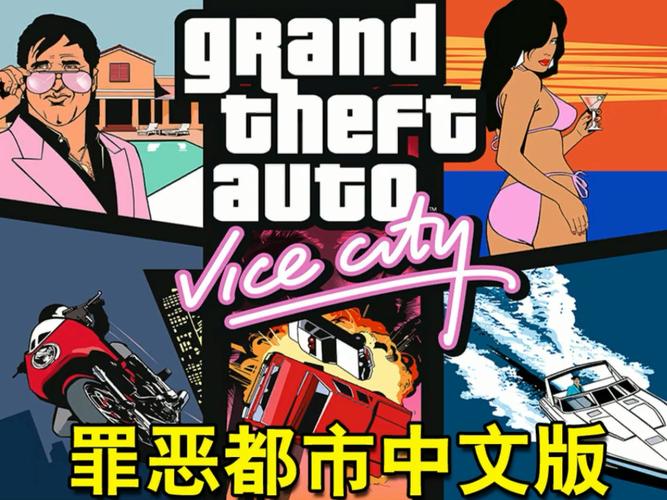 侠盗猎车罪恶都市破解版下载中文版手机版