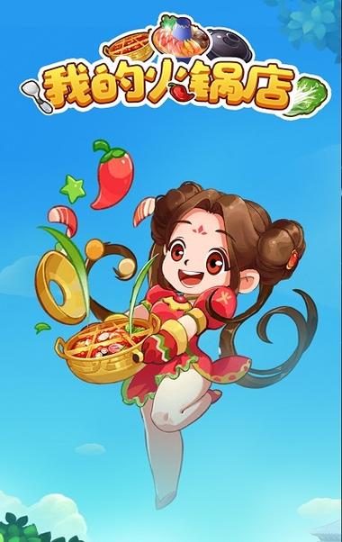 我的火锅店红包版破解版永久免费