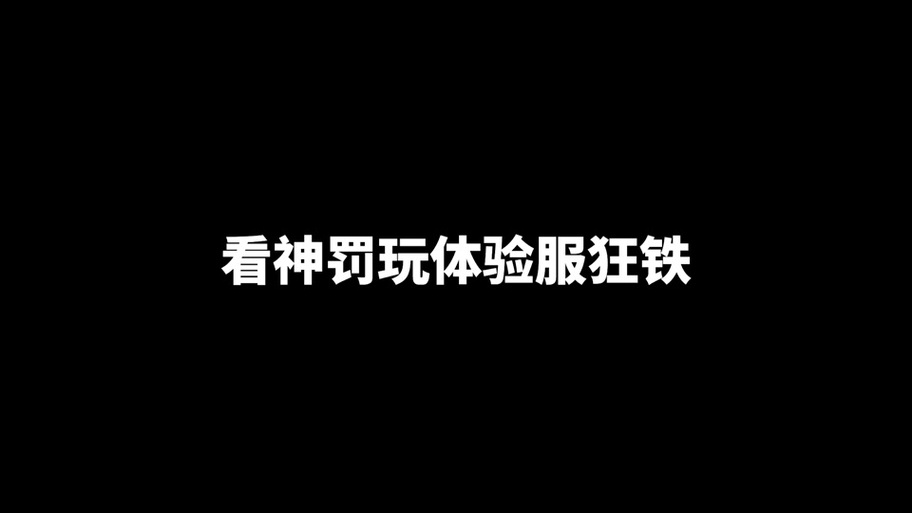 神罚直装外挂缩略图