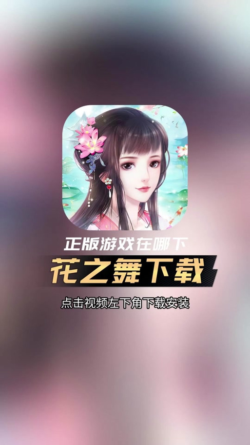 花之舞游戏破解版