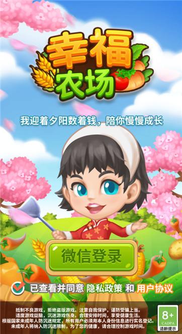 幸福小农场官方版正版下载无毒版