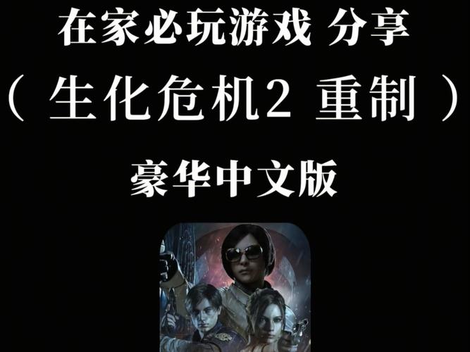 生化危机2重制版作弊教程永久免更新