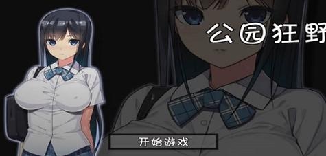无人的公园狂野h5游戏