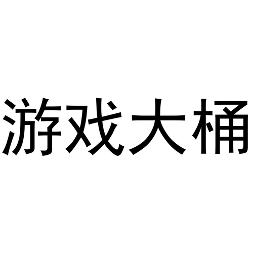游戏大桶
