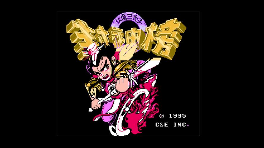 fc伏魔三太子手机版