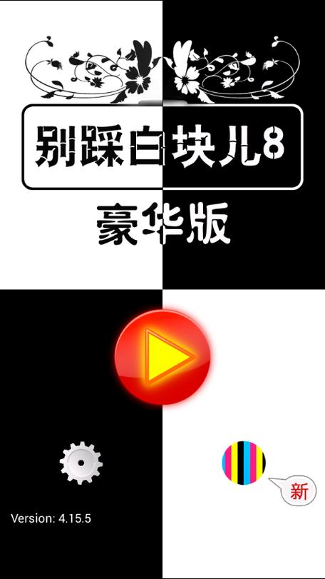 别踩白块儿108种模式游戏纯净版