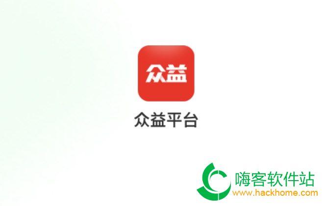 众益平台抢先版