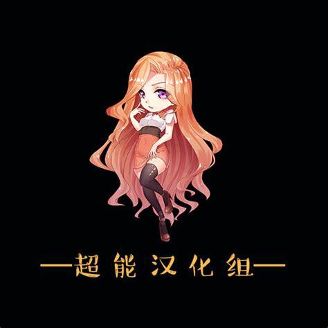 超能汉化组