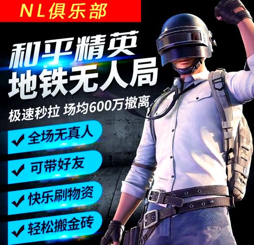 和平精英地铁逃生无人局软件