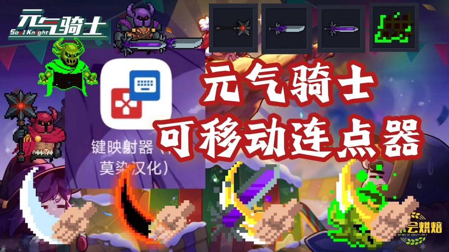 元气骑士专用连点器可移动正版