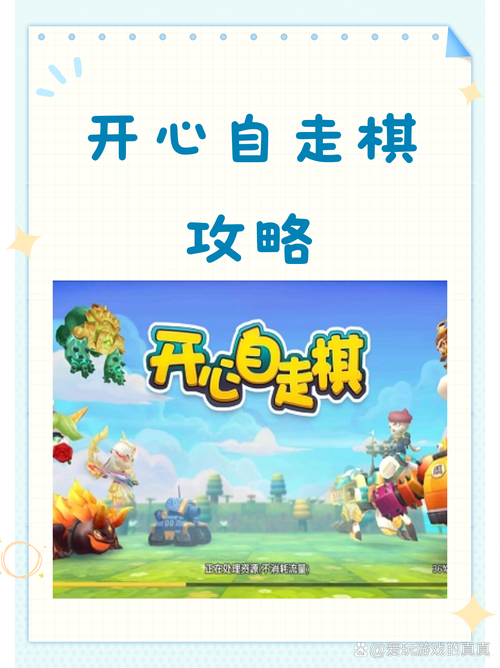 开心自走棋破解版免广告
