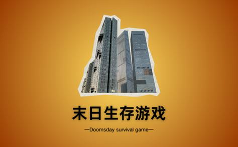 末日生存100天破解版